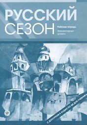 Русский сезон. Рабочая тетрадь. Элементарный уровень. 4-е издание, дополненное