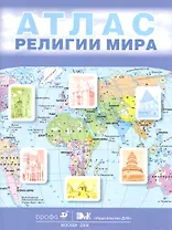 Религии мира. 10-11 кл.: атлас / (мягк). Токарева Е., Беглов А. (Школьник_у)