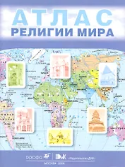 Религии мира. 10-11 кл.: атлас / (мягк). Токарева Е., Беглов А. (Школьник_у)