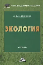 Экология: Учебник для бакалавров, 9-е изд., перераб. доп.