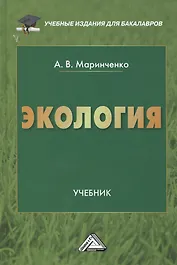 Экология: Учебник для бакалавров, 9-е изд., перераб. доп.