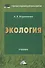 Экология: Учебник для бакалавров, 9-е изд., перераб. доп. - 0
