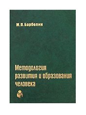 Методология развития и образования человека