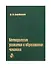 Методология развития и образования человека - 0