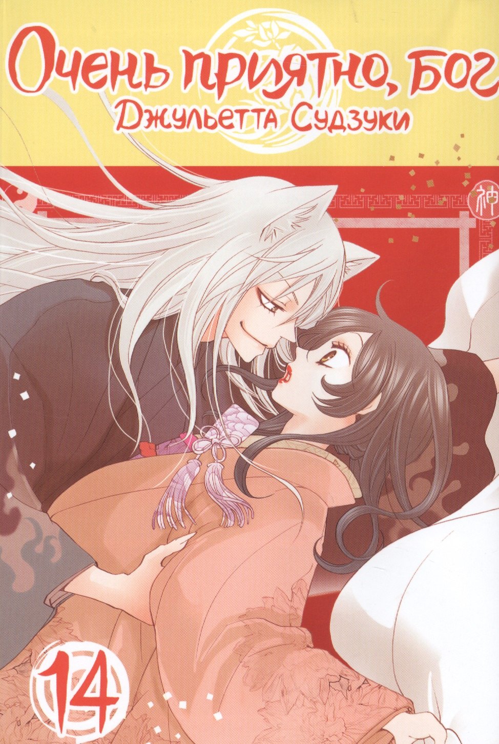 

Очень приятно, Бог. Том 14 (Kamisama Hajimemashita). Манга