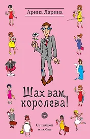 Шах вам, королева! : роман