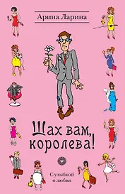 Шах вам, королева! : роман