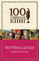 Мертвые души