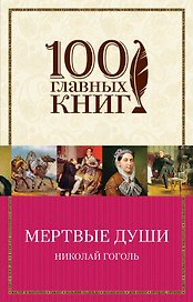 Мертвые души