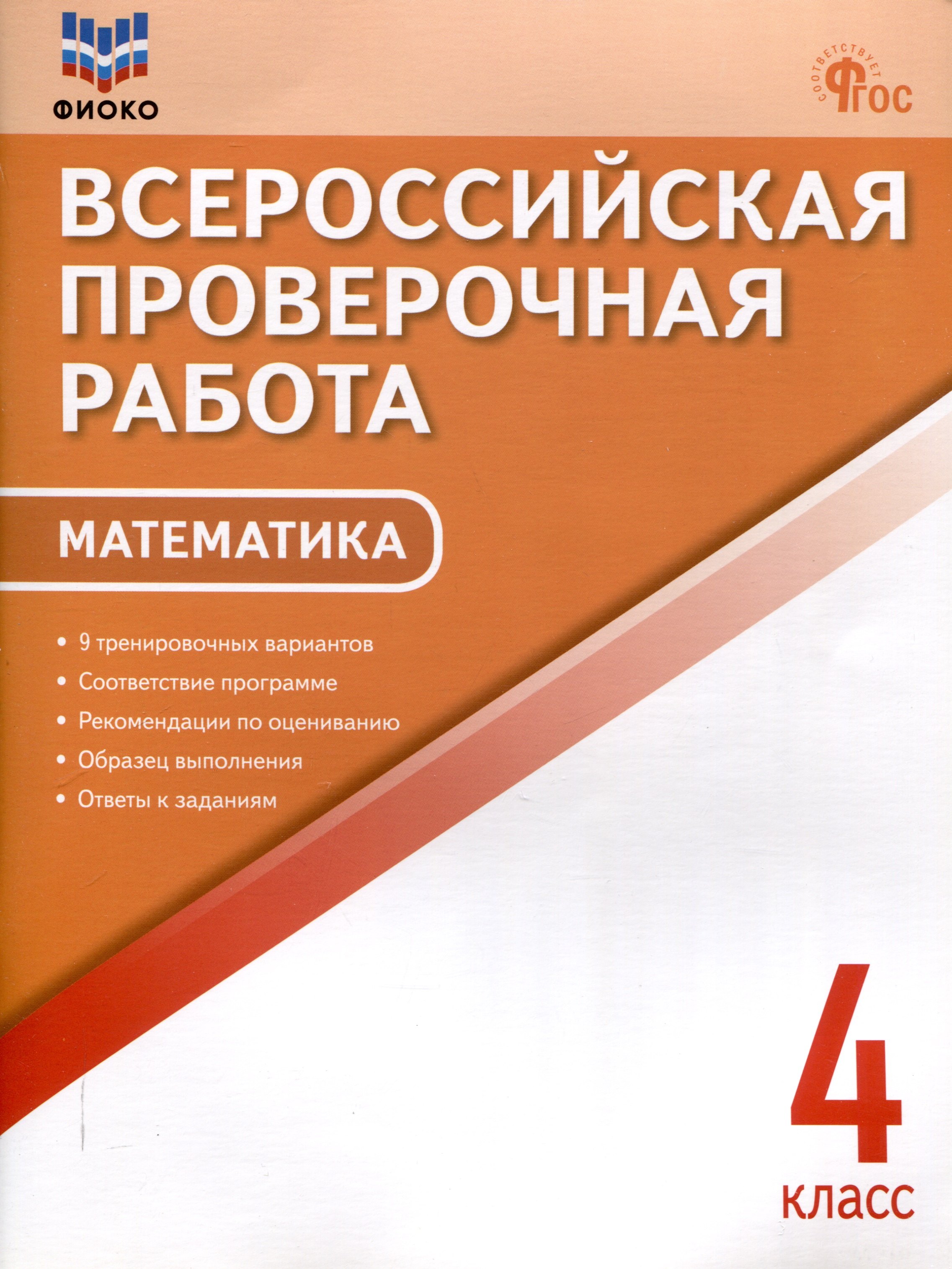 

Всероссийкая проверочная работа Математика 4 класс, 9 тренировочных вариантов, 9-е издание