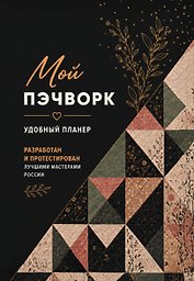 Мой ПЭЧВОРК. Удобный планер (покрывало ночи)