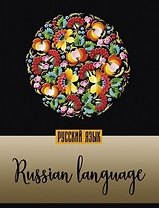 Тетрадь предметная в линейку "Мир в цвете. Русский язык", А5, 48 листов