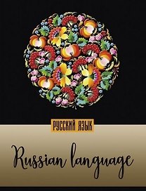 Тетрадь предметная в линейку "Мир в цвете. Русский язык", А5, 48 листов