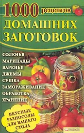 1000 рецептов домашних заготовок
