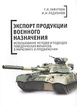 Экспорт продукции военного назначения: использование методов и подходов поведенческих финансов в мар
