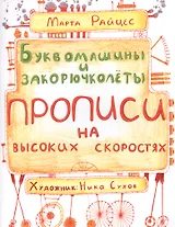 Буквомашины и закорючколеты. Прописи на высоких скоростях