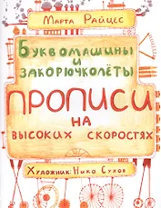 Буквомашины и закорючколеты. Прописи на высоких скоростях