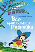Все приключения Незнайки - 0