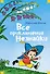 Все приключения Незнайки - 0