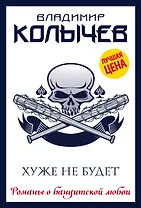 Хуже не будет