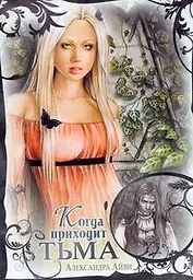 Когда приходит тьма : [роман]