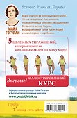 Гогулан(тв).Система Гогулан.Илл.курс.Упражнения и советы - 1
