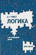 Логика: Структурированный учебник для вузов. 2-е изд.