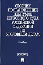 Сборник Постановлений пленумов Верховного суда Российской Федерации по уголовным делам