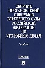 Сборник Постановлений пленумов Верховного суда Российской Федерации по уголовным делам