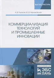 Коммерциализация технологий и промышленные инновации. Учебное пособие