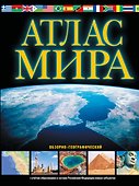Атлас мира. Обзорно-географический - 0