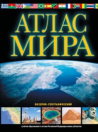 Атлас мира. Обзорно-географический
