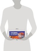 Готовим в горшочках - 1