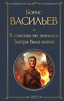 В списках не значился. Завтра была война
