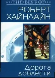 Дорога доблести