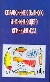 Справочник опытного и начинающего спинингиста