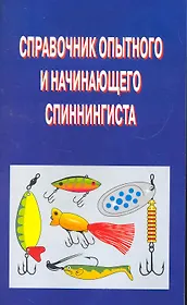 Справочник опытного и начинающего спинингиста