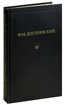 Ф. М. Достоевский. Собрание сочинений в 12 томах. Том 10. Пордросток (Часть вторая и третья)