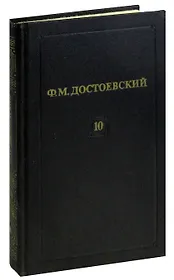 Ф. М. Достоевский. Собрание сочинений в 12 томах. Том 10. Пордросток (Часть вторая и третья)