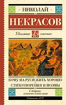 Кому на Руси жить хорошо. Стихотворения и поэмы