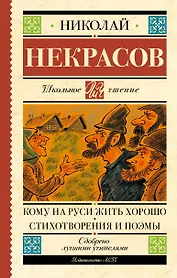 Кому на Руси жить хорошо. Стихотворения и поэмы