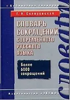 Словарь сокращений современного русского языка