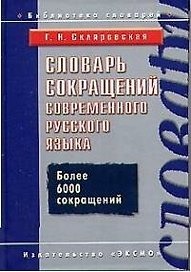 Словарь сокращений современного русского языка