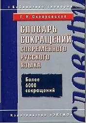 Словарь сокращений современного русского языка