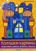 Коллажи-картины: Акриловые краски, блёстки, бусины