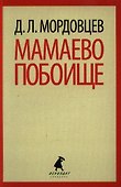 Мамаево побоище: Роман - 0