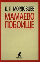 Мамаево побоище: Роман