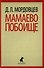 Мамаево побоище: Роман - 0