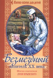 Безмездный целитель ХХ века. Житие святителя Луки Крымского