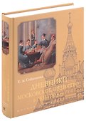 Дневники. Московское общество в 1833–1835 гг. - 0